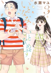 3 【電子版特典6Pマンガ付き】