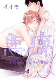 小島sideなれそめ編