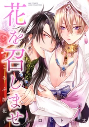 ～ほころぶ神花～ 【電子限定おまけ付き】