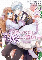 : 2【電子限定描き下ろしマンガ付】