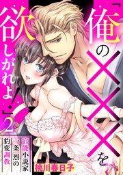 「俺の×××を欲しがれよ！」 官能小説家一条烈の豹変調教 2話 【単話売】