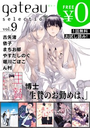 gateau selection vol.9【無料お試し読み版】