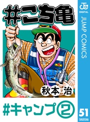 51 #キャンプ‐2