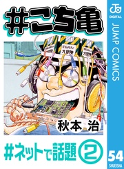 54 #ネットで話題‐2