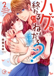 ハグで終わるわけねぇだろ？～今夜、同期に抱き潰される２【単行本版特典ペーパー付き】