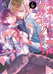 スカートの中はケダモノでした。６【単行本版特典ペーパー付き】