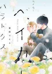 【電子限定パイロット版付き】