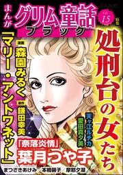 処刑台の女たち　Vol.15