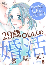 (6) ~29歳OL4人の婚活奮闘記!