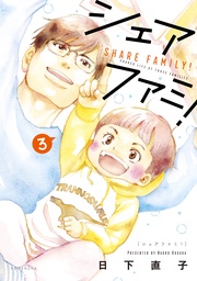 シェアファミ!(3) シングルファーザー×3でシェア生活はじめます