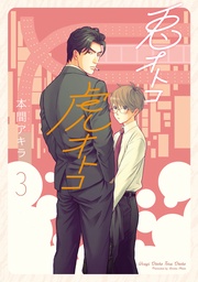 【電子限定描き下ろし付き】　3巻