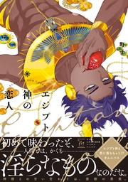 【電子コミック限定特典付き】