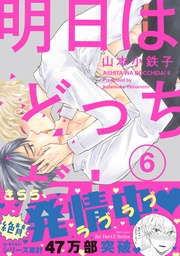 6　【電子限定おまけマンガ4P付】