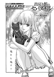 第10話 「新たなる出戻り　入浴介助！？」