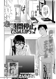 女だって時間停止できるんだからっ！ 第10話 〈連載版〉 「拘束！カレシの裏の顔」