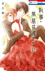 【電子限定おまけ付き】 3巻