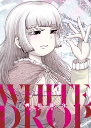ホワイトドロップ
