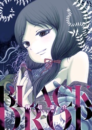 ブラックドロップ
