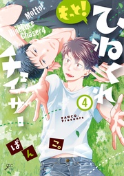 もっと!: 4【電子限定描き下ろし漫画付き】