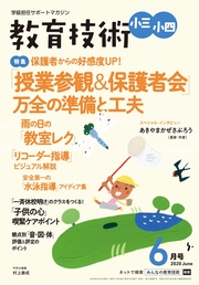 教育技術 小三･小四 2020年 6月号