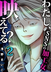 #SNSの加工女(2)