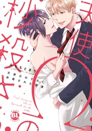 【電子単行本版限定カバー特典付】