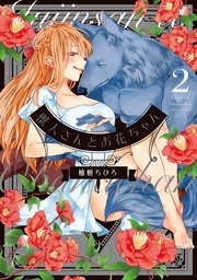 【電子限定特典マンガ付き】 2巻