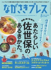 ながさきプレス 2020年5月号