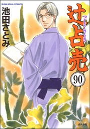 【第90話】