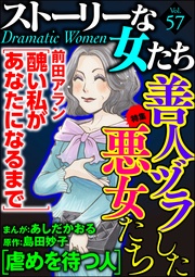 善人ヅラした悪女たち　Ｖｏｌ．５７