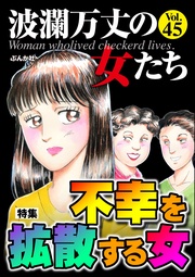 不幸を拡散する女　Vol.45