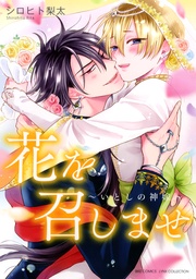 ～いとしの神嫁～ 【電子限定おまけ付き】