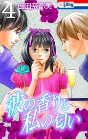 【おまけ描き下ろし付き】 4巻