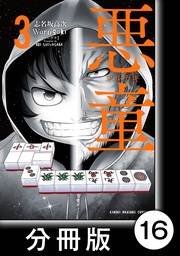 (3)第16悪 勝負師