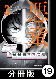 （3）第19悪　ULTIMATE