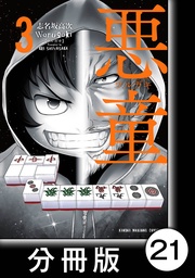 （3）第21悪　一流と二流