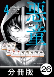 （4）第26悪　切断