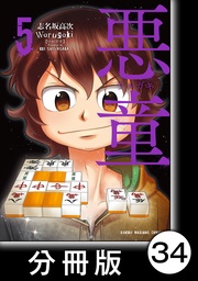 （5）第34悪　本気