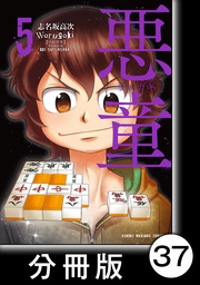 （5）第37悪　南4局