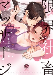 【電子限定描き下ろし漫画付き】