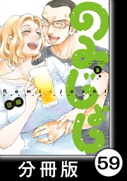 (5)第59杯目 みっちゃん新年の抱負を語る/第60杯目 みっちゃん床に臥す