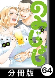 （５）第65杯目　大将　祝う／番外編　ある日のそれぞれ