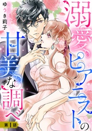 溺愛ピアニストの甘美な調べ 1話【単話売】