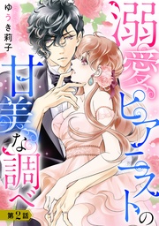 溺愛ピアニストの甘美な調べ 2話【単話売】