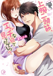 俺の上腕二頭筋、エッチな目で見てたでしょ？１【単行本版特典ペーパー付き】