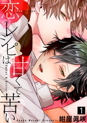 【特典付き合本】恋のレシピは甘くて苦い(1)