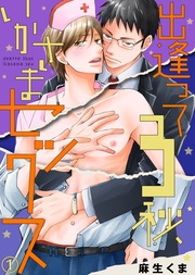 【特典付き合本】出逢って3秒、いかさまセックス(1)