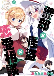 (11.5)警部×怪盗×恋愛相談