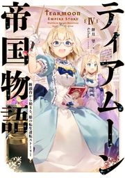 ４～断頭台から始まる、姫の転生逆転ストーリー～【電子書籍限定書き下ろしＳＳ付き】