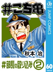 60 #部長の殴り込み‐2